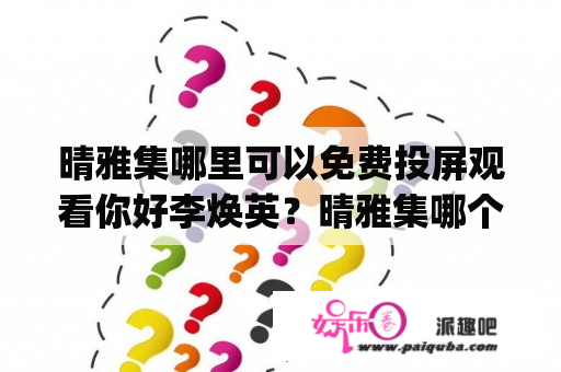 晴雅集哪里可以免费投屏观看你好李焕英？晴雅集哪个app可以看？