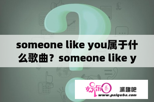 someone like you属于什么歌曲？someone like you原唱？