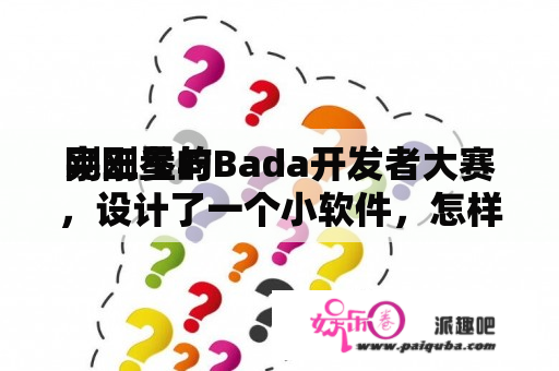 刚刚参与
完三星的Bada开发者大赛，设计了一个小软件，怎样才能获奖？