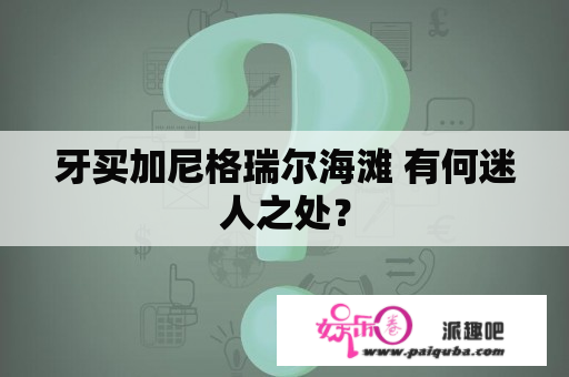 牙买加尼格瑞尔海滩 有何迷人之处？