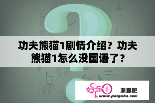 功夫熊猫1剧情介绍？功夫熊猫1怎么没国语了？