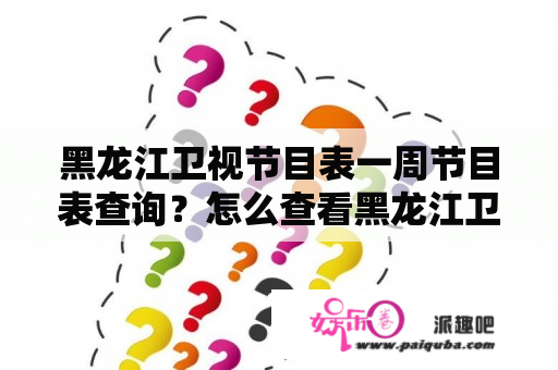 黑龙江卫视节目表一周节目表查询？怎么查看黑龙江卫视的最新节目表呢？如今，收看电视节目已成为人们生活的重要组成部分，而不同的电视台播出的节目也吸引了不同的观众群体。如果你对黑龙江卫视感兴趣，那么你应该如何查询黑龙江卫视的节目表呢？