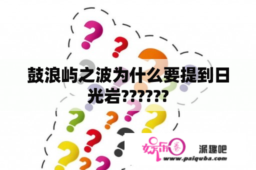 鼓浪屿之波为什么要提到日光岩??????