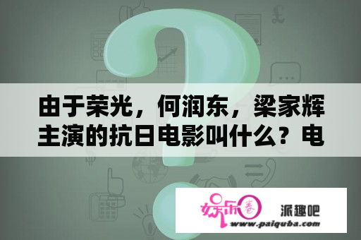 由于荣光，何润东，梁家辉主演的抗日电影叫什么？电影遍地狼烟何时拍摄的？