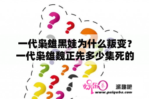 一代枭雄黑娃为什么叛变？一代枭雄魏正先多少集死的？