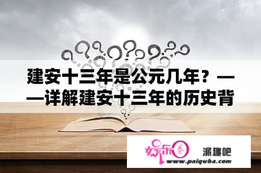 建安十三年是公元几年？——详解建安十三年的历史背景和时间