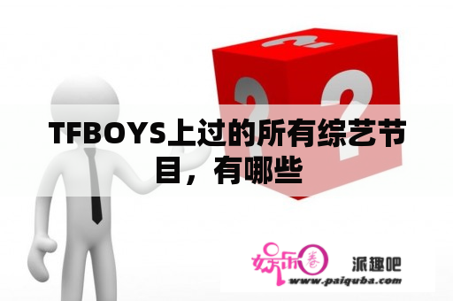 TFBOYS上过的所有综艺节目，有哪些