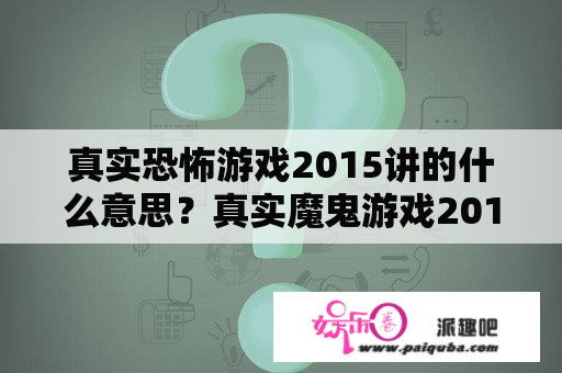 真实恐怖游戏2015讲的什么意思？真实魔鬼游戏2015剧情解析？