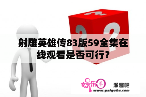 射雕英雄传83版59全集在线观看是否可行？