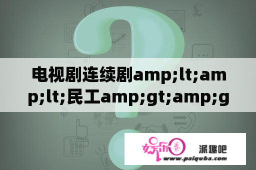 电视剧连续剧amp;lt;amp;lt;民工amp;gt;amp;gt;在哪里能看?