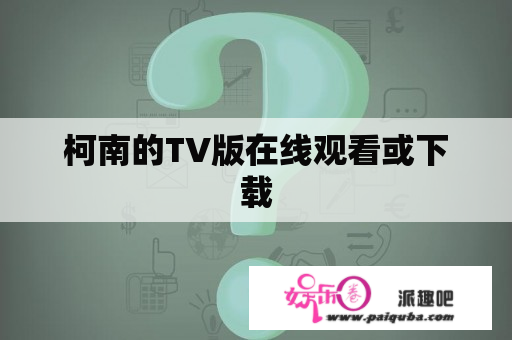 柯南的TV版在线观看或下载