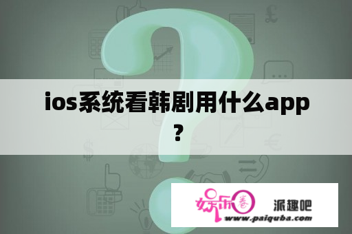 ios系统看韩剧用什么app？