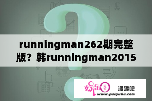 runningman262期完整版？韩runningman2015免费