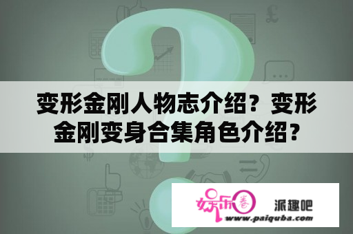 变形金刚人物志介绍？变形金刚变身合集角色介绍？