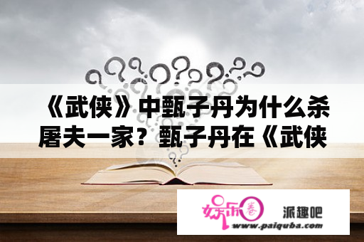 《武侠》中甄子丹为什么杀屠夫一家？甄子丹在《武侠》打的这个是什么拳？