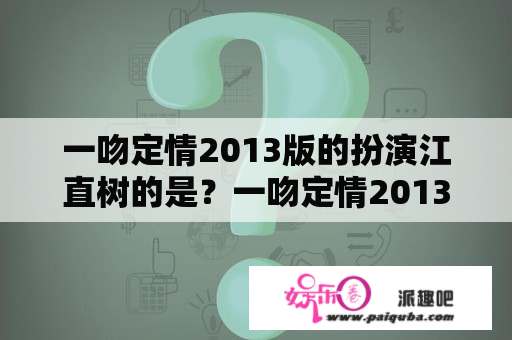 一吻定情2013版的扮演江直树的是？一吻定情2013扮演入江直树的是谁？