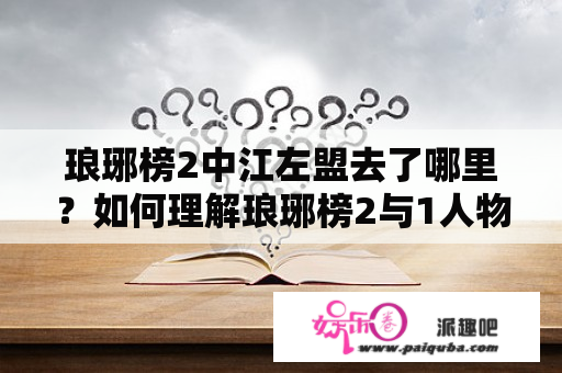 琅琊榜2中江左盟去了哪里？如何理解琅琊榜2与1人物关系图？