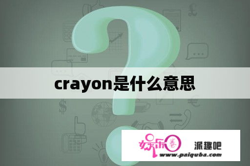 crayon是什么意思