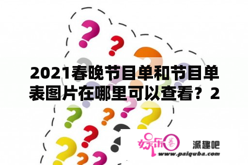 2021春晚节目单和节目单表图片在哪里可以查看？2021春晚节目单