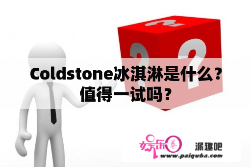 Coldstone冰淇淋是什么？值得一试吗？