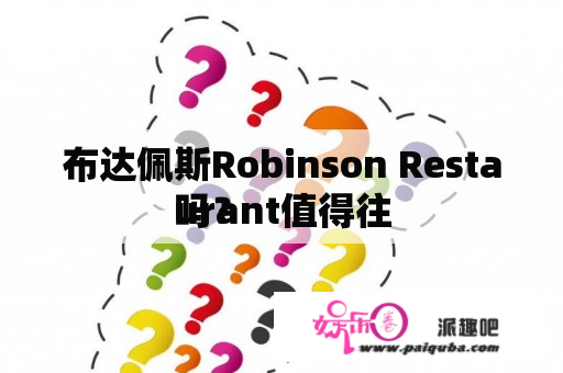 布达佩斯Robinson Restaurant值得往
吗？