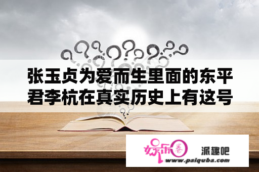 张玉贞为爱而生里面的东平君李杭在真实历史上有这号人物的吗？为爱而生张玉贞相关电视剧？