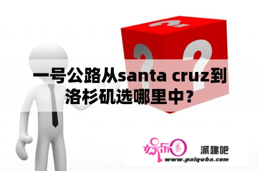 一号公路从santa cruz到洛杉矶选哪里中？