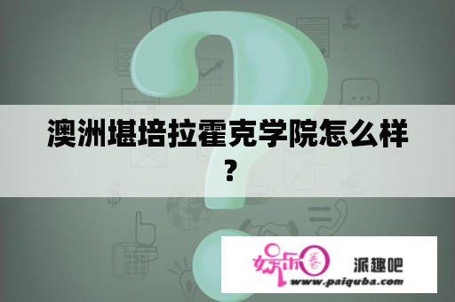 澳洲堪培拉霍克学院怎么样？