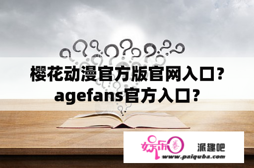 樱花动漫官方版官网入口？agefans官方入口？