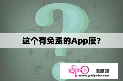 这个有免费的App麽？