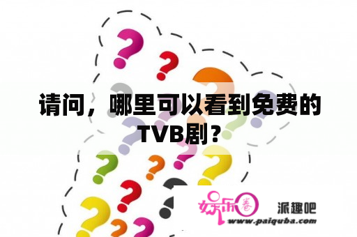 请问，哪里可以看到免费的TVB剧？