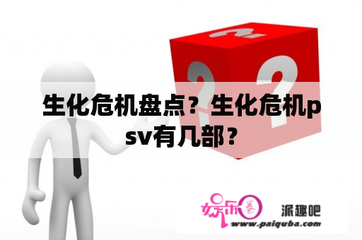 生化危机盘点？生化危机psv有几部？