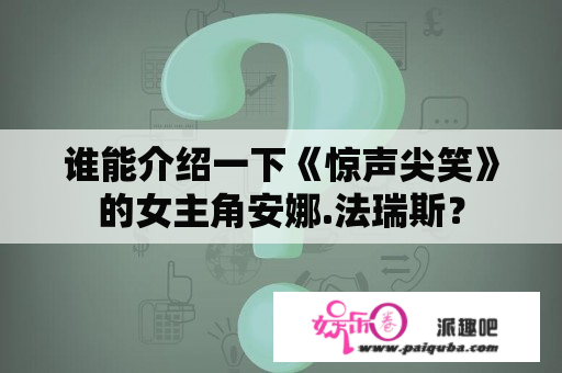 谁能介绍一下《惊声尖笑》的女主角安娜.法瑞斯？