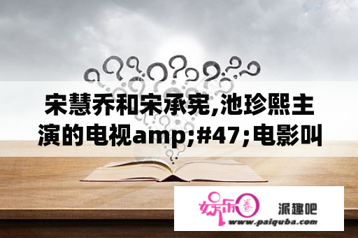 宋慧乔和宋承宪,池珍熙主演的电视amp;#47;电影叫什么