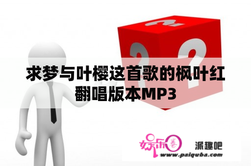 求梦与叶樱这首歌的枫叶红翻唱版本MP3