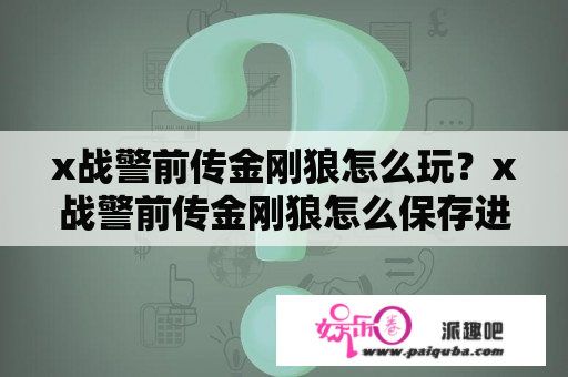 x战警前传金刚狼怎么玩？x战警前传金刚狼怎么保存进度？