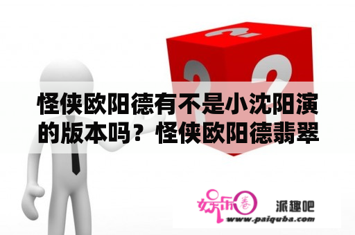 怪侠欧阳德有不是小沈阳演的版本吗？怪侠欧阳德翡翠格格被欧阳德揭穿身份是第几集？