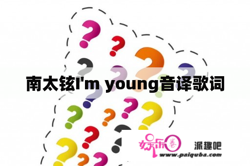 南太铉I'm young音译歌词