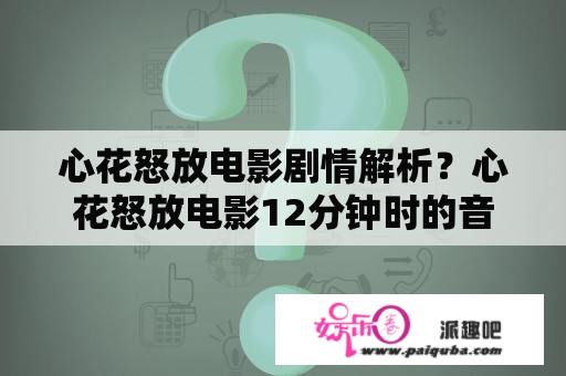 心花怒放电影剧情解析？心花怒放电影12分钟时的音乐是什么？