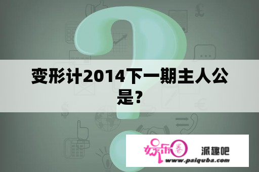 变形计2014下一期主人公是？