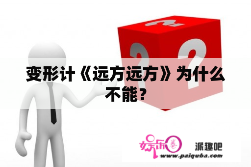 变形计《远方远方》为什么不能？