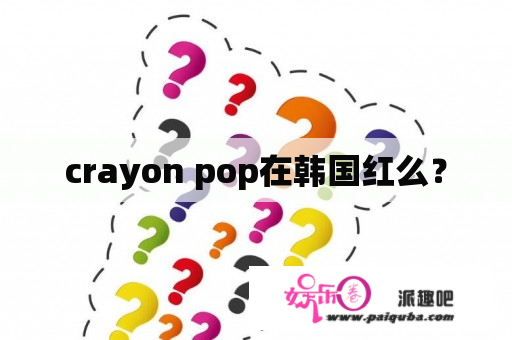 crayon pop在韩国红么？