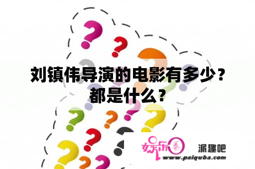 刘镇伟导演的电影有多少？都是什么？