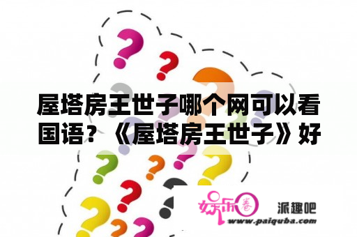 屋塔房王世子哪个网可以看国语？《屋塔房王世子》好看吗？