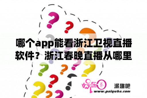 哪个app能看浙江卫视直播软件？浙江春晚直播从哪里看？