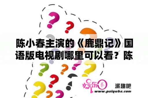 陈小春主演的《鹿鼎记》国语版电视剧哪里可以看？陈小春鹿鼎记国语版电视剧百度云资源有哪些？