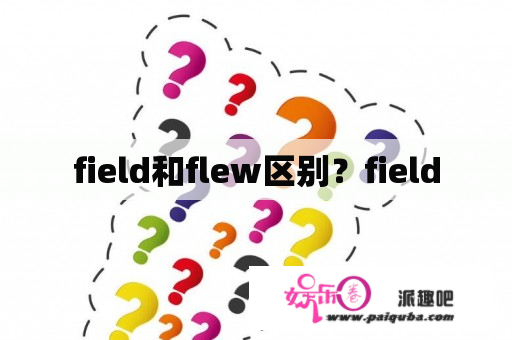 field和flew区别？field