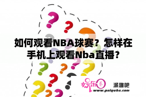 如何观看NBA球赛？怎样在手机上观看Nba直播？