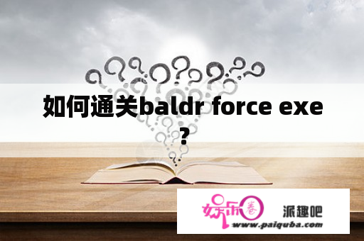 如何通关baldr force exe？