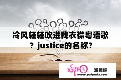 冷风轻轻吹进我衣襟粤语歌？justice的名称？